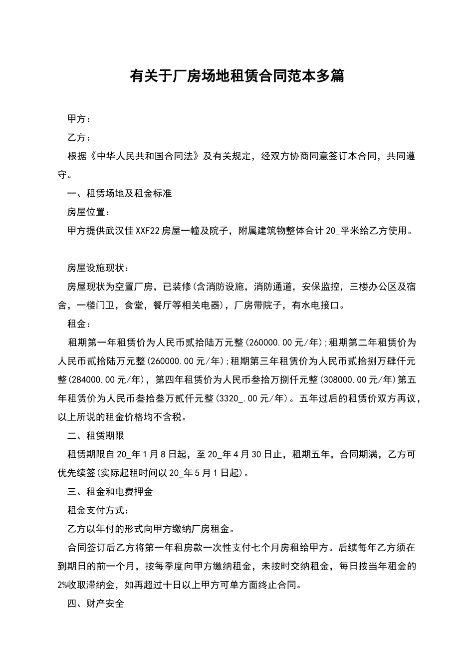 有关于厂房场地租赁合同范本多篇_第1页