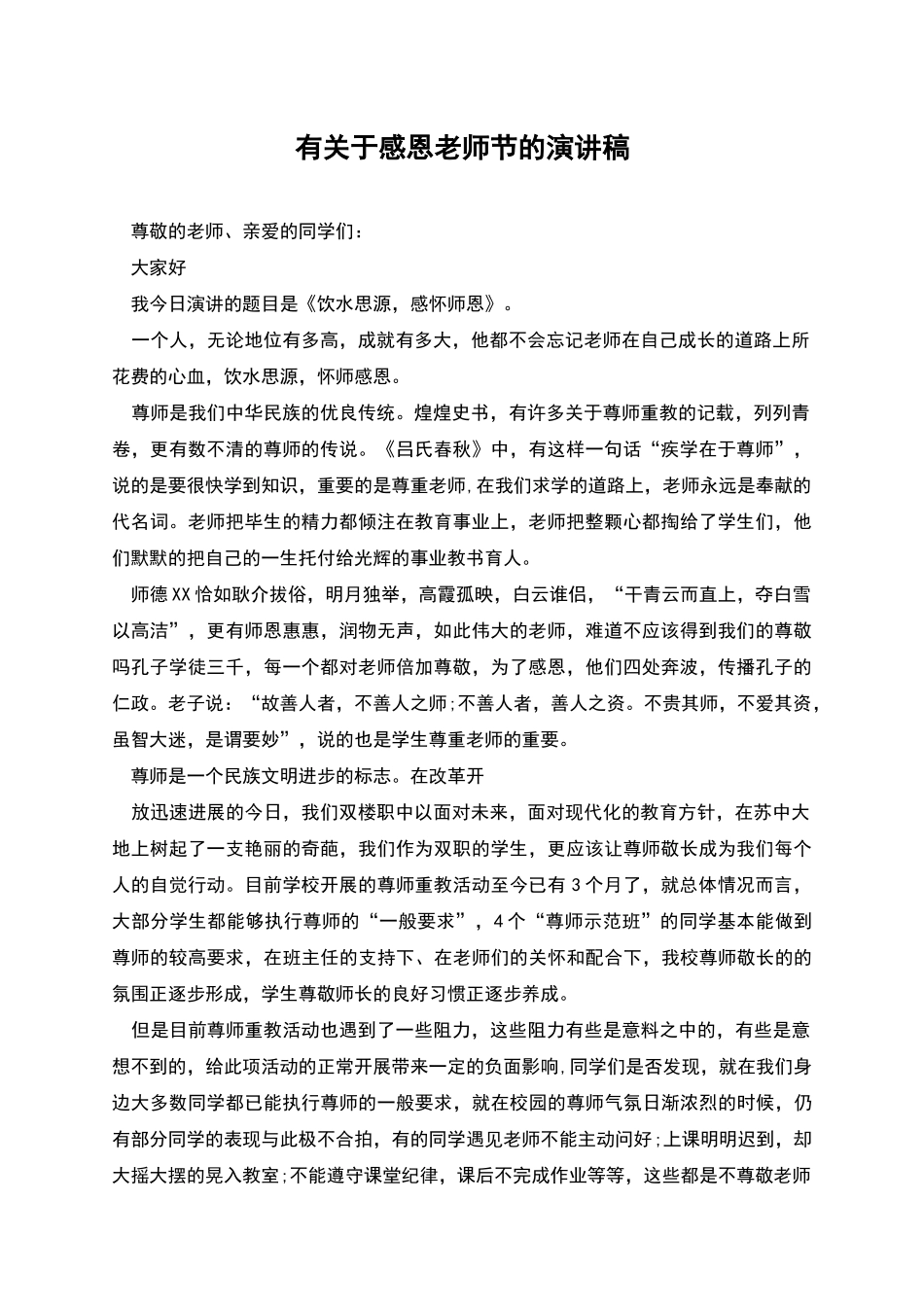 有关于感恩教师节的演讲稿_第1页
