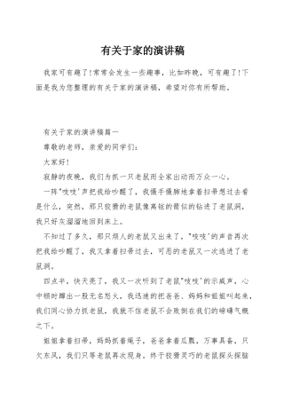 有关于家的演讲稿