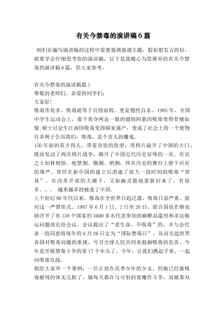 有关今禁毒的演讲稿6篇