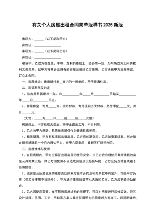 有关个人房屋出租合同简单版样书2025新版