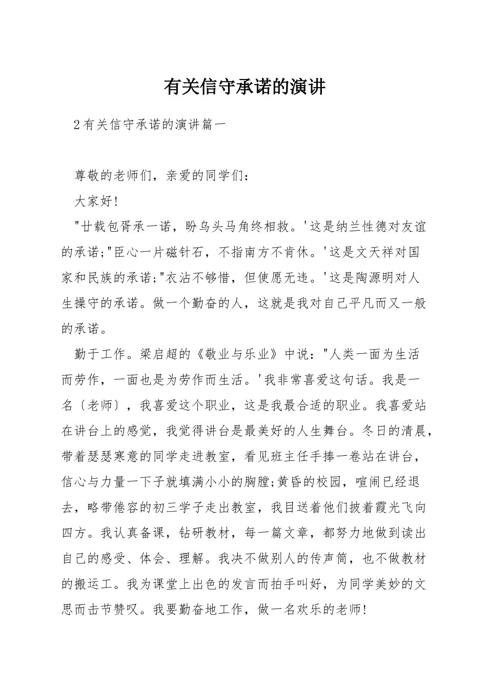 有关信守承诺的演讲_第1页