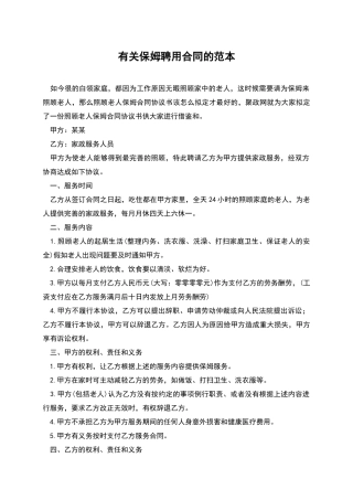 有关保姆聘用合同的范本