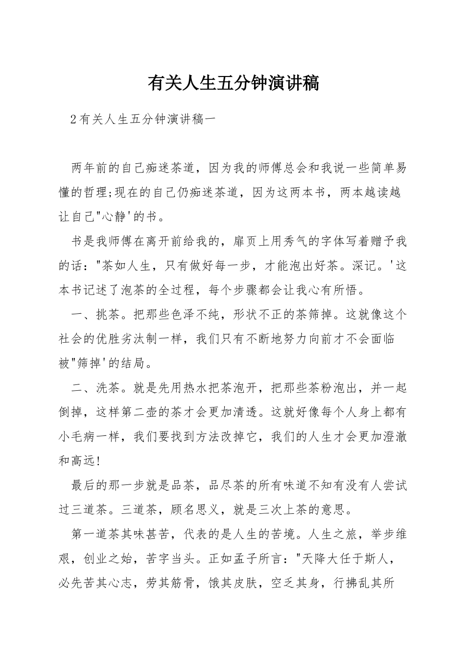 有关人生五分钟演讲稿_第1页