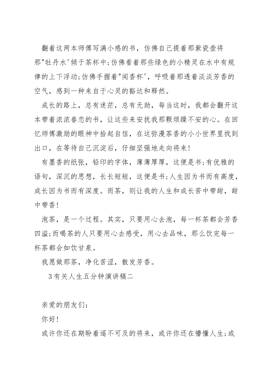 有关人生五分钟演讲稿_第3页