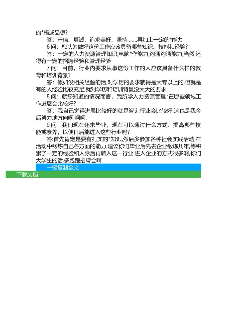 有关人力资源职业生涯人物访谈_第2页