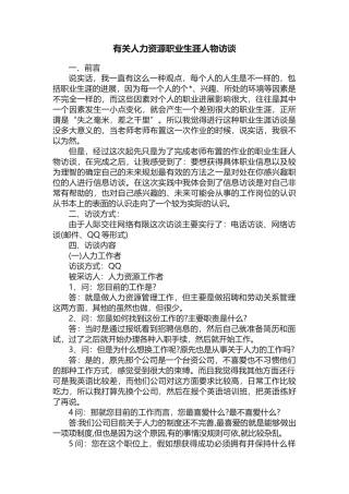 有关人力资源职业生涯人物访谈