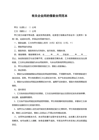 有关企业间的借款合同范本