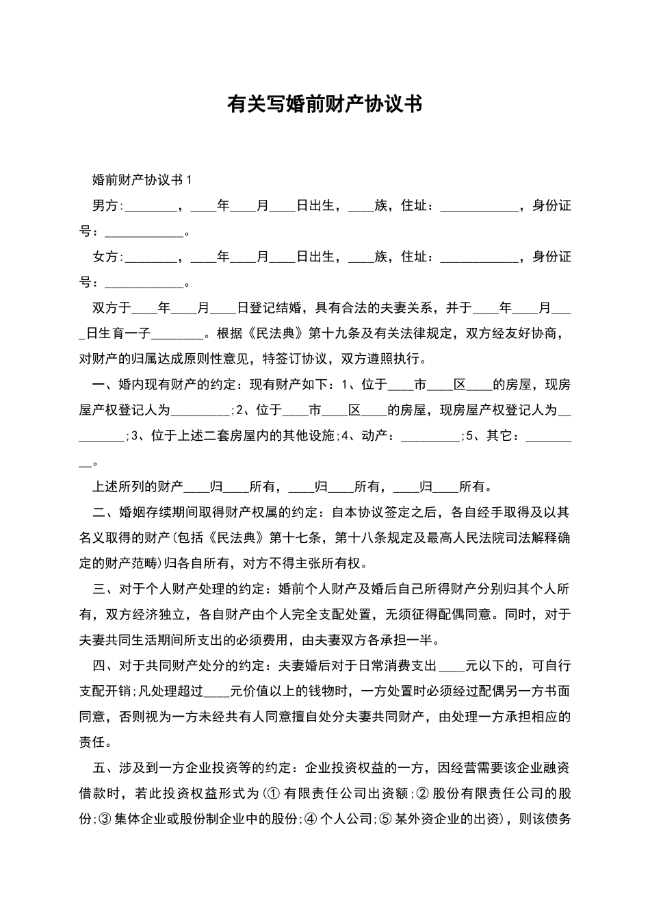 有关写婚前财产协议书_第1页