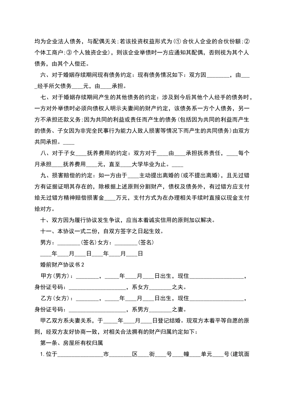 有关写婚前财产协议书_第2页