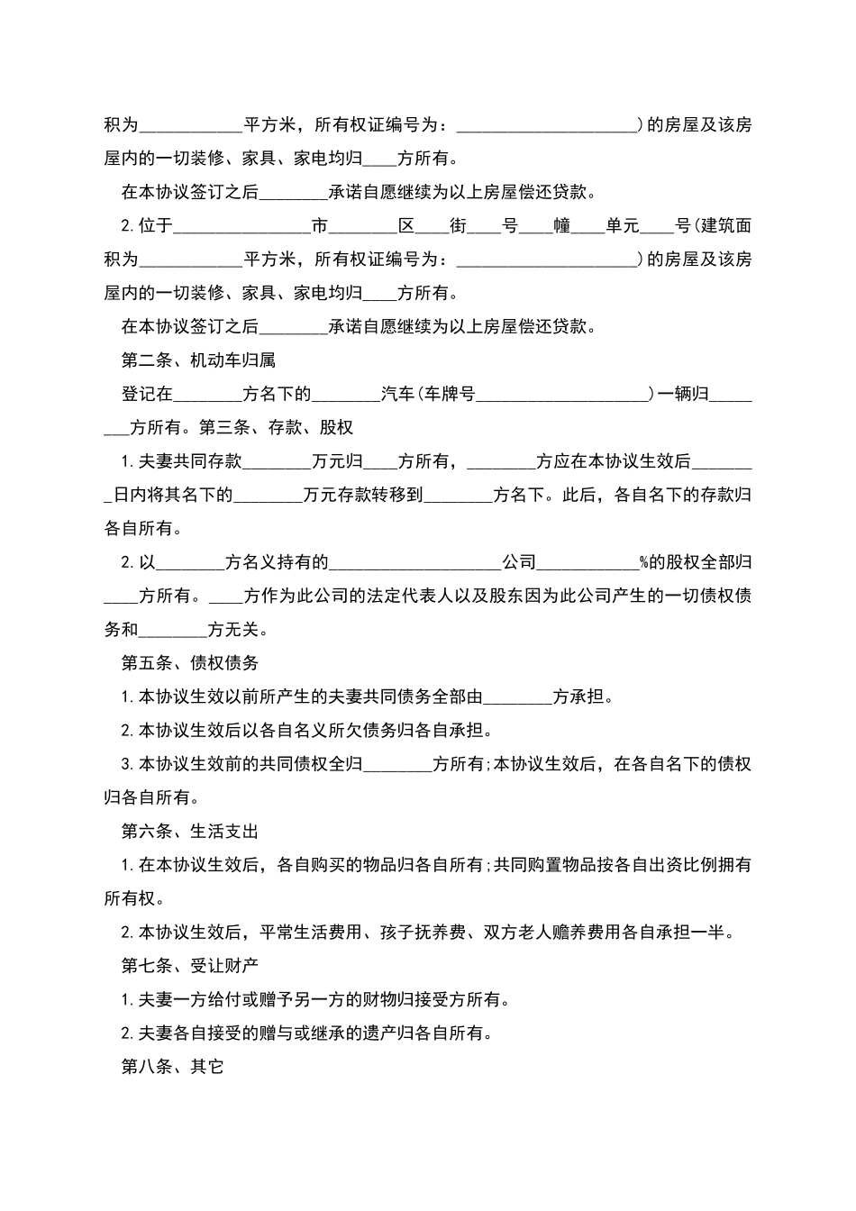 有关写婚前财产协议书_第3页