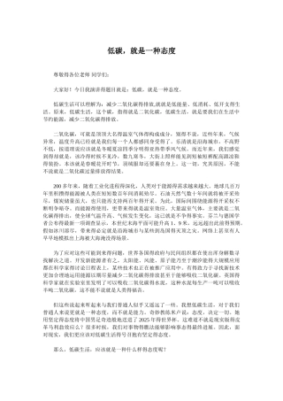 有关低碳生活的演讲稿