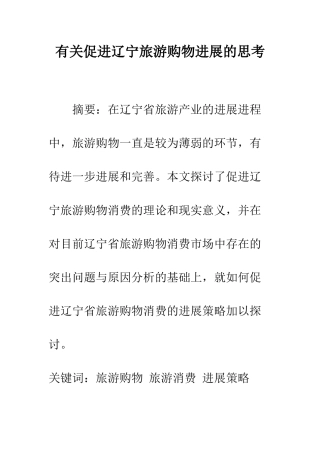 有关促进辽宁旅游购物发展的思考