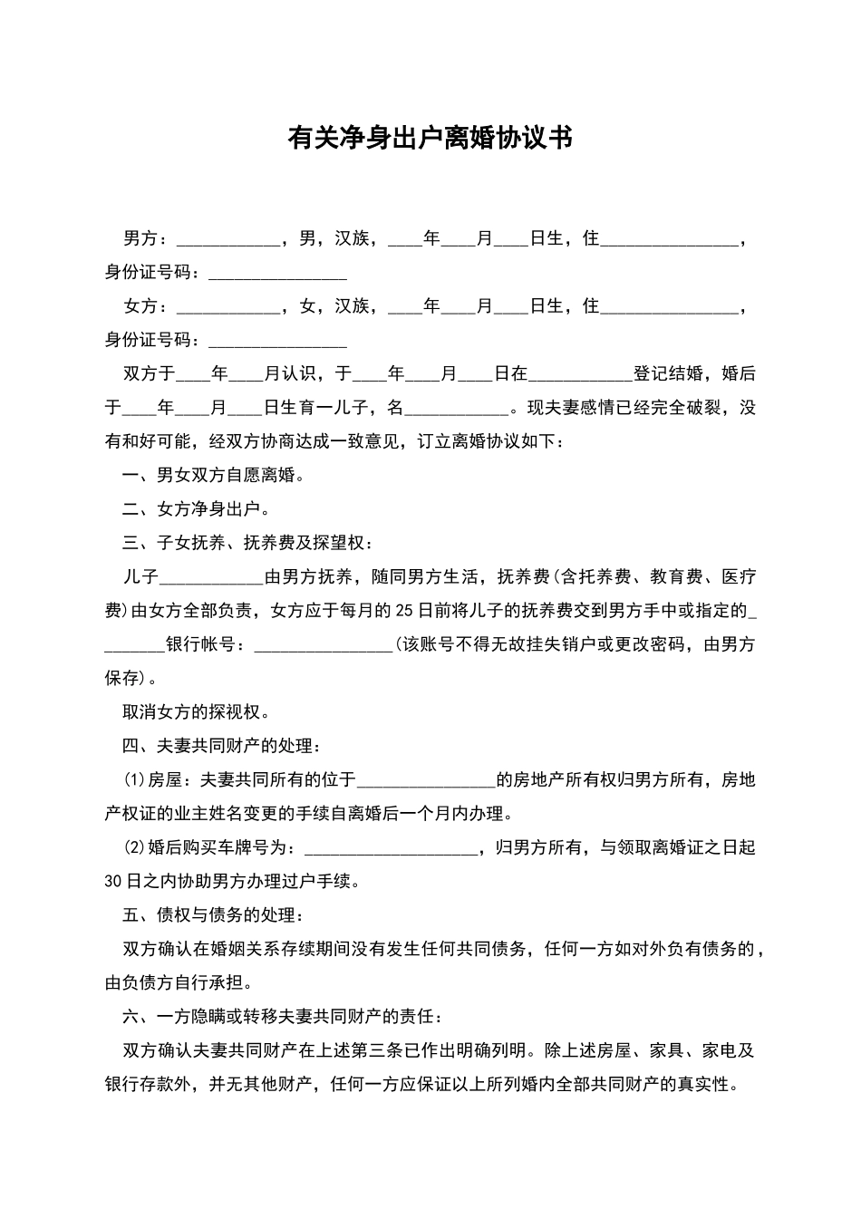 有关净身出户离婚协议书_第1页