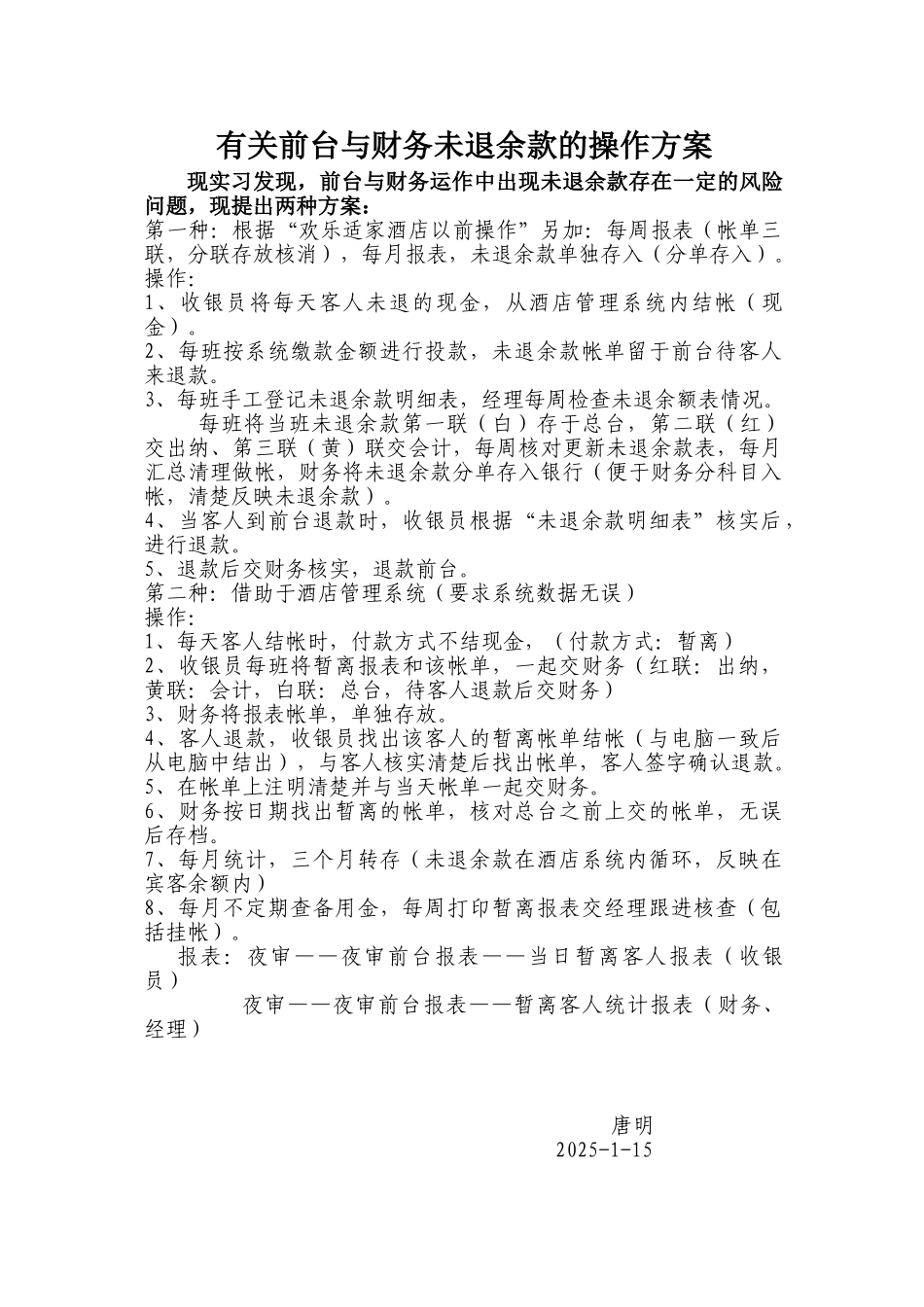 有关前台与财务未退余款的操作方案_第1页