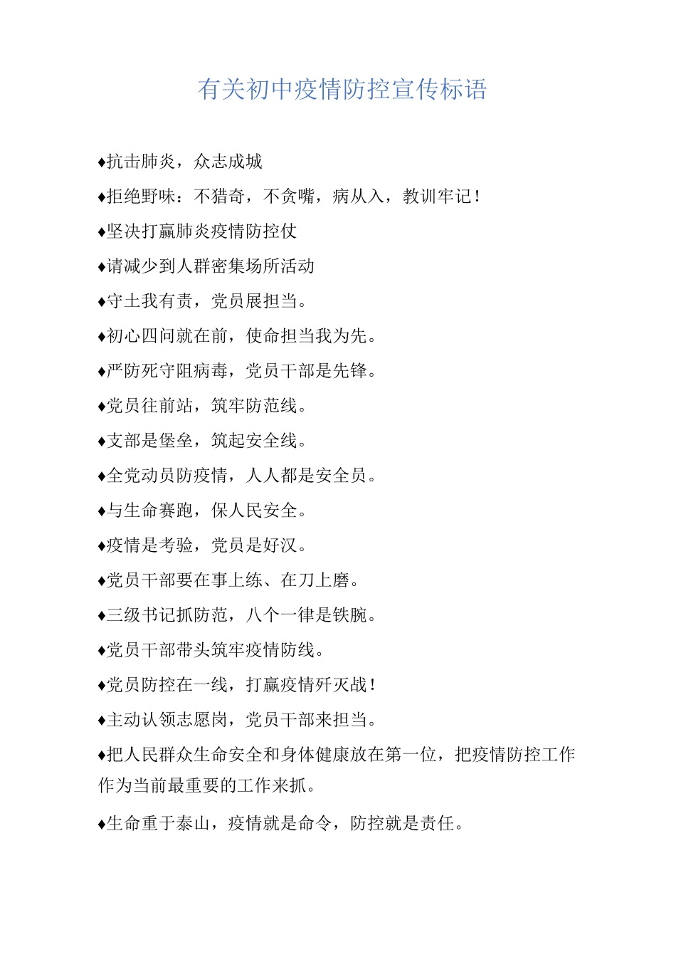 有关初中疫情防控宣传标语_第1页