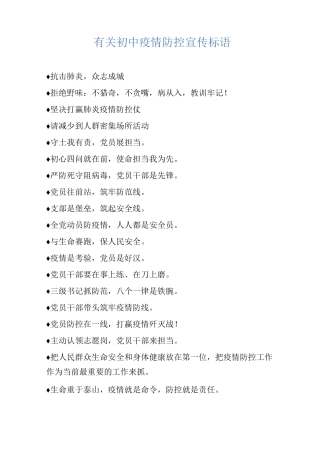 有关初中疫情防控宣传标语