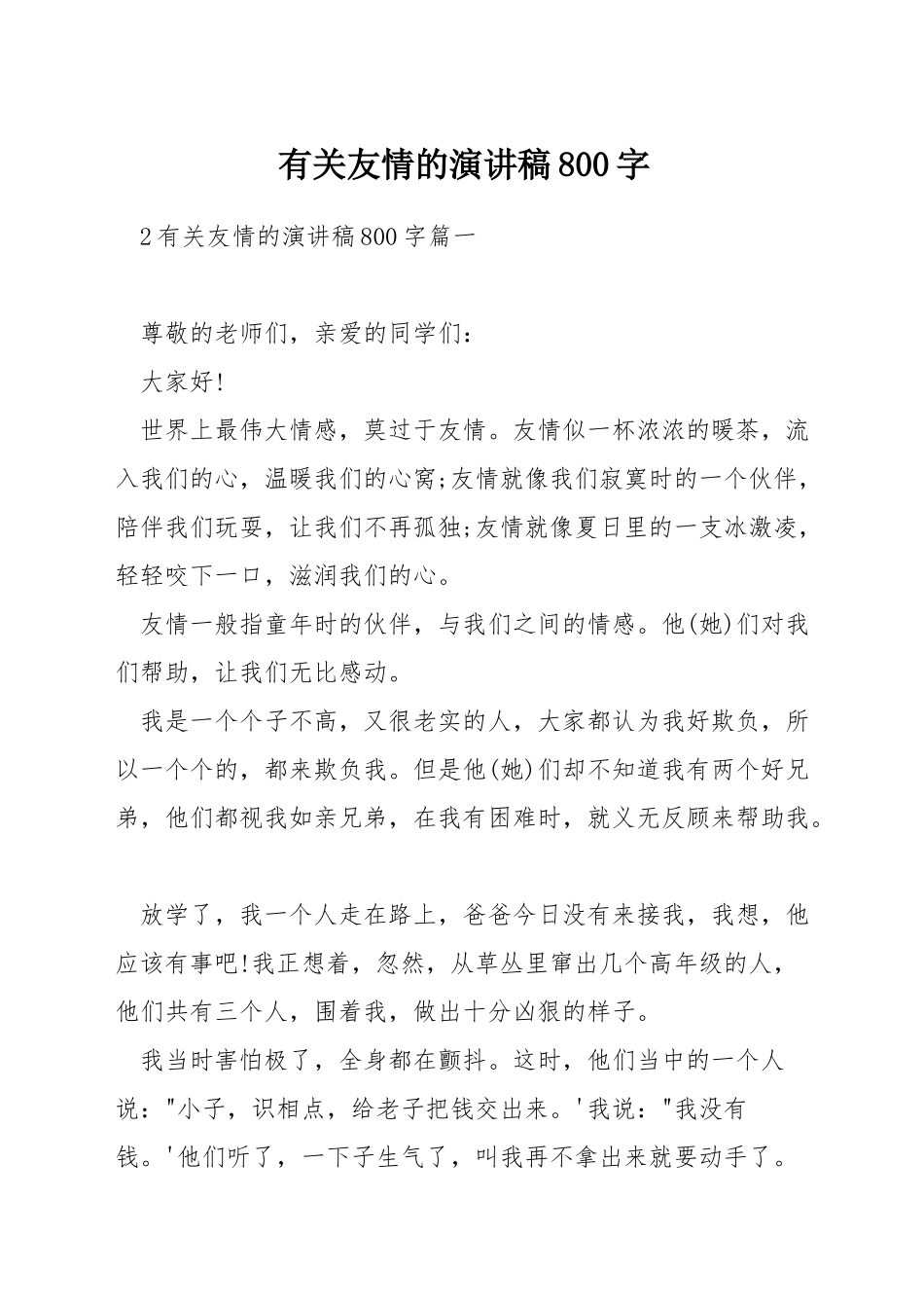 有关友情的演讲稿800字_第1页