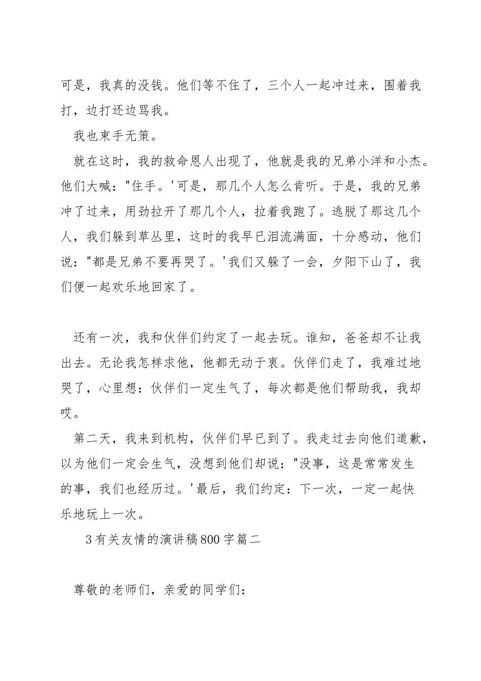 有关友情的演讲稿800字_第2页