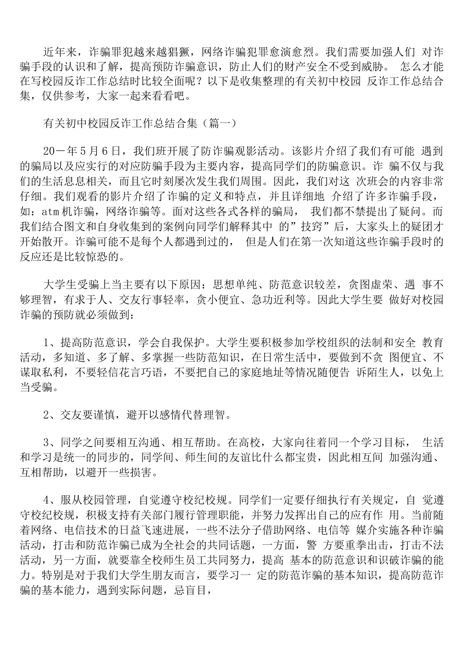有关初中校园反诈工作总结_第1页