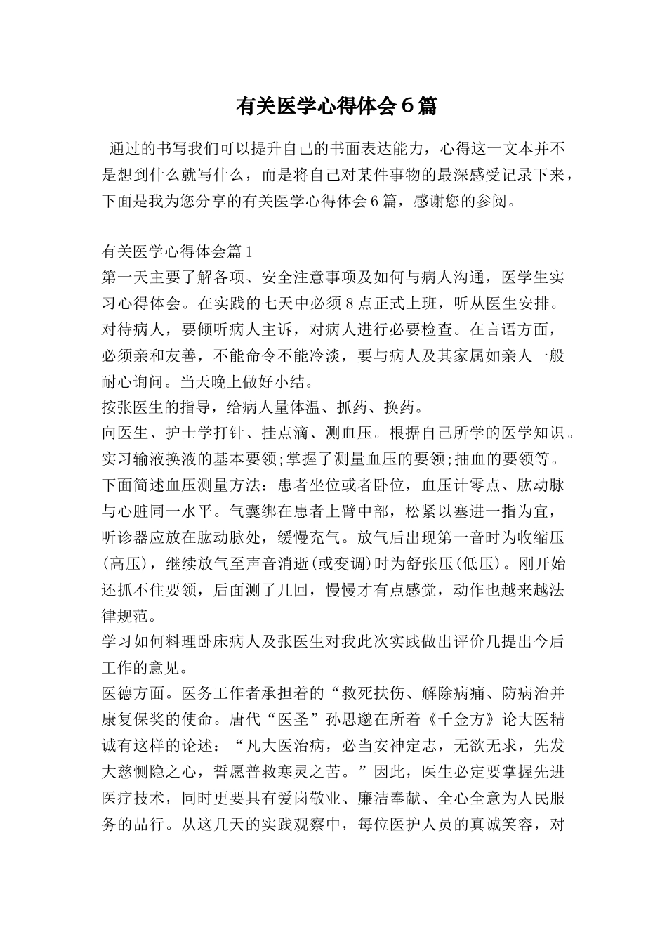 有关医学心得体会6篇_第1页