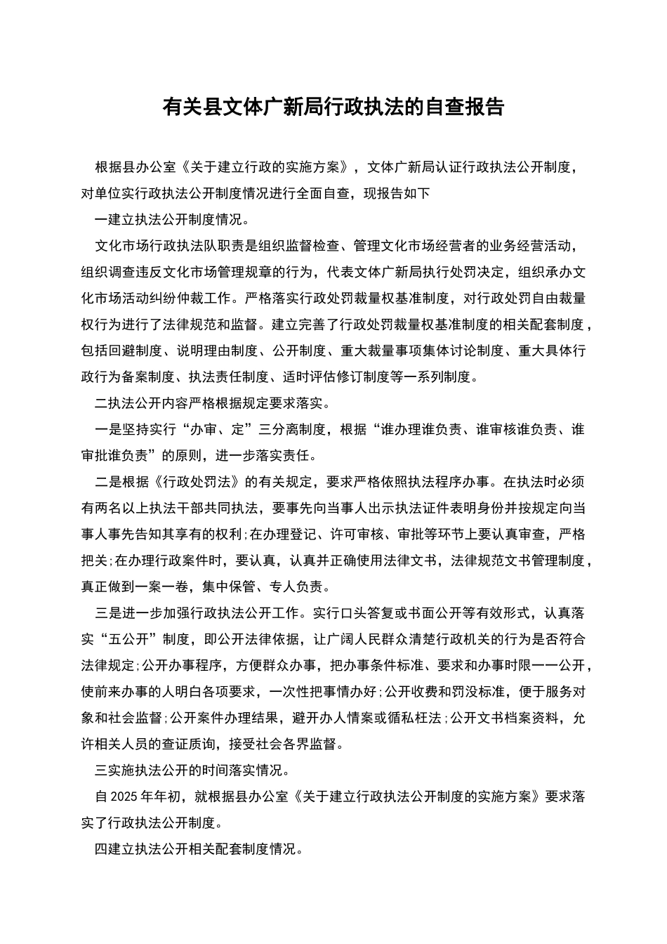 有关县文体广新局行政执法的自查报告_第1页