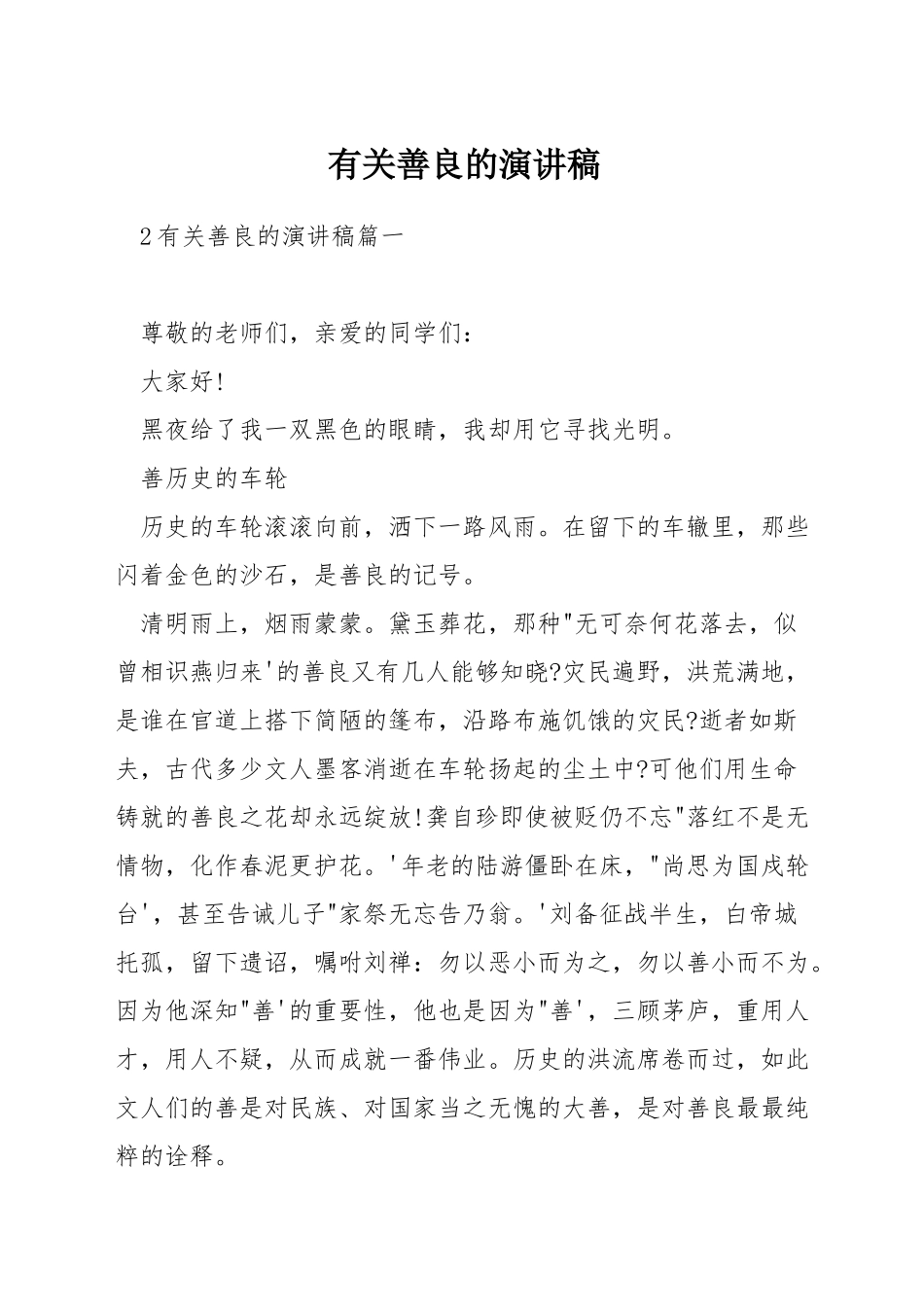 有关善良的演讲稿_第1页