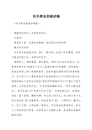 有关善良的演讲稿