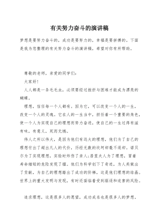 有关努力奋斗的演讲稿