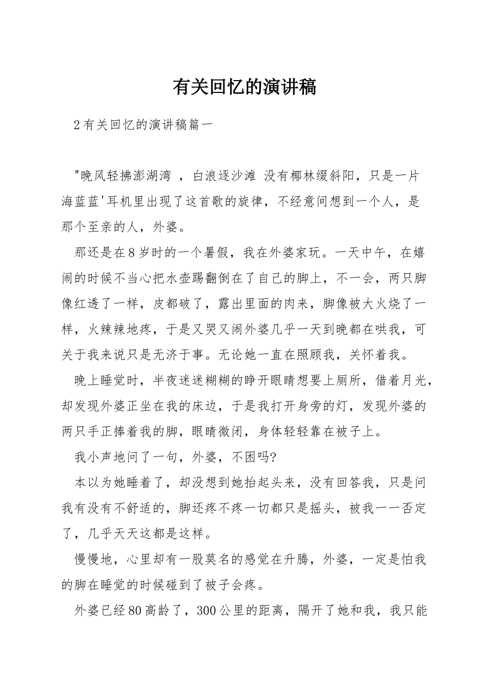 有关回忆的演讲稿_第1页