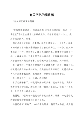 有关回忆的演讲稿