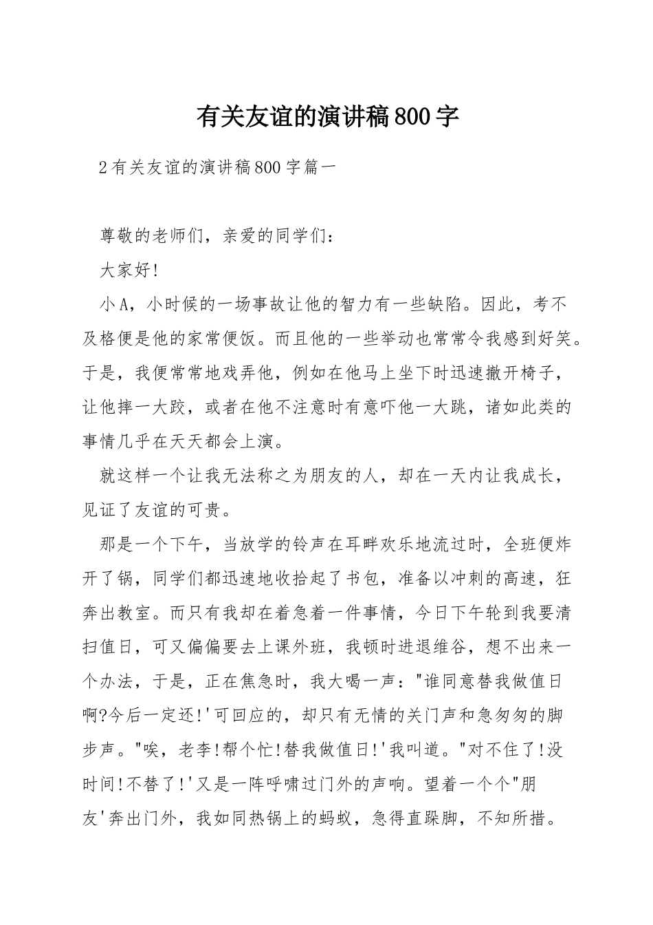 有关友谊的演讲稿800字_第1页