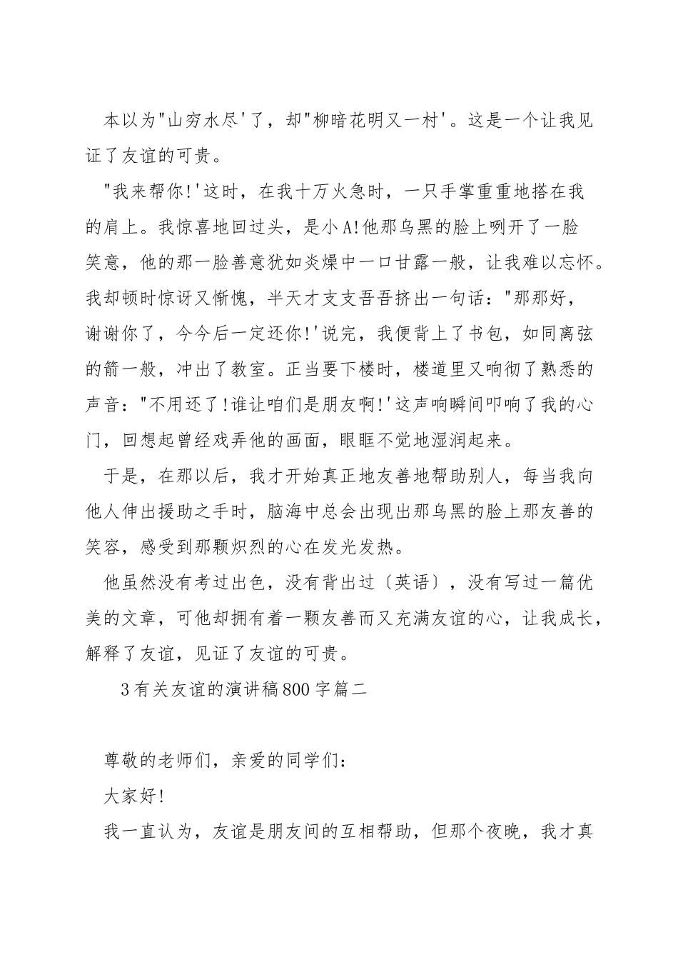 有关友谊的演讲稿800字_第2页
