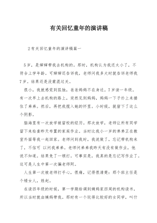 有关回忆童年的演讲稿