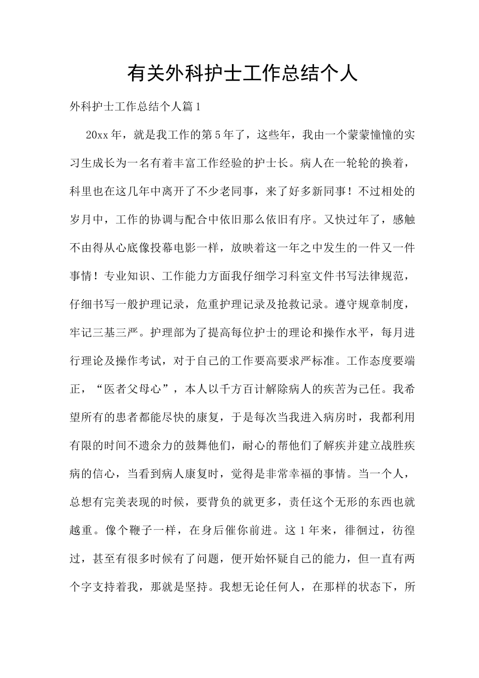 有关外科护士工作总结个人_第1页