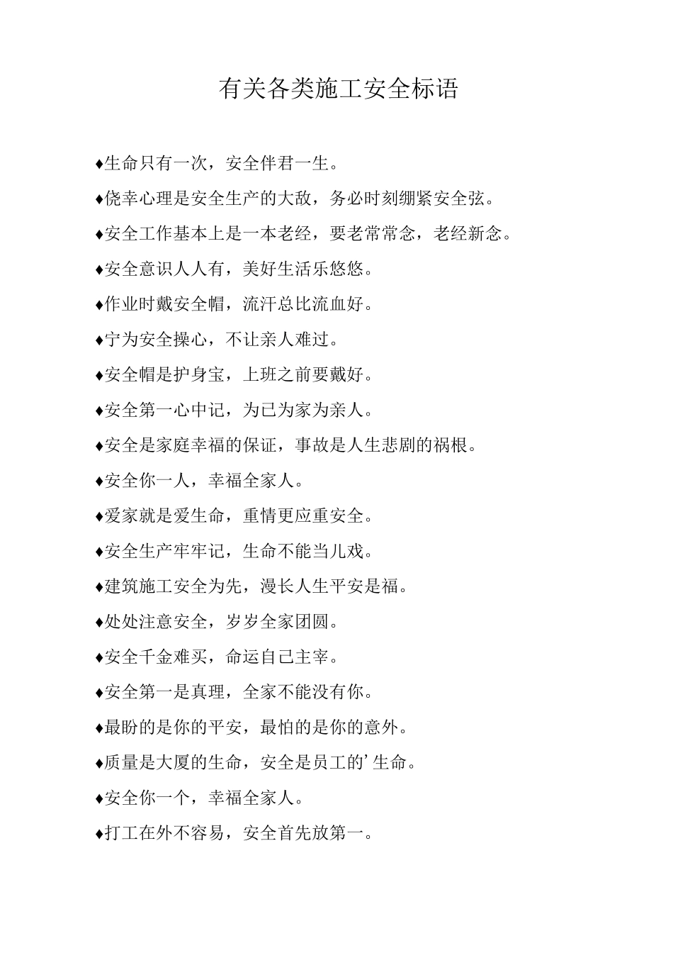 有关各类施工安全标语_第1页