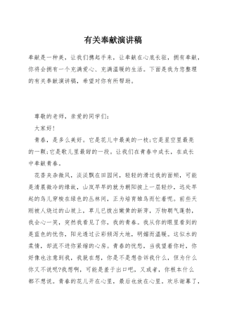 有关奉献演讲稿