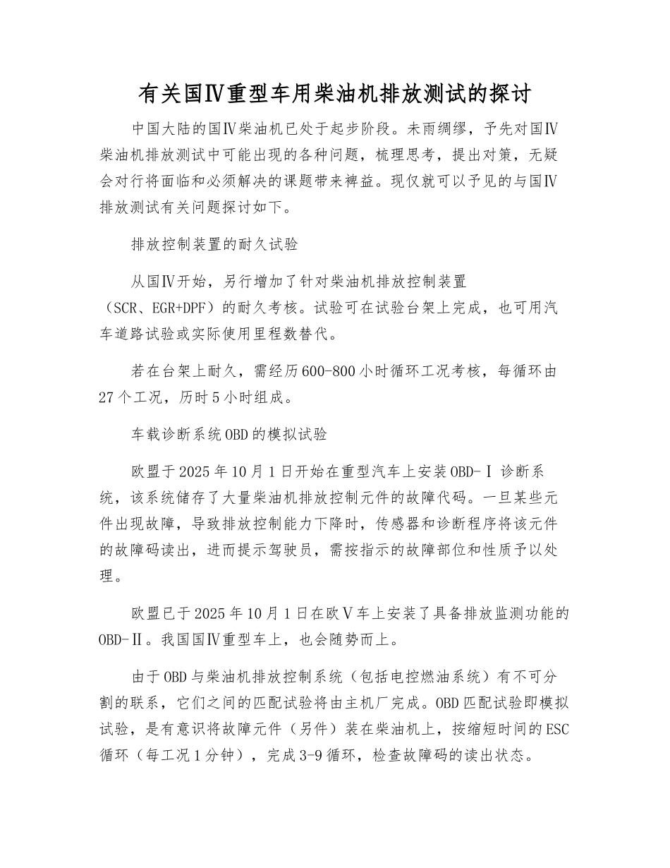 有关国Ⅳ重型车用柴油机排放测试的讨论_第1页