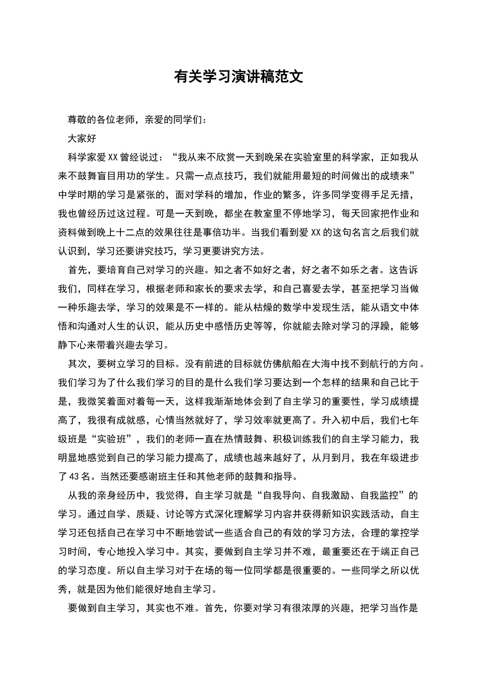 有关学习演讲稿范文_第1页