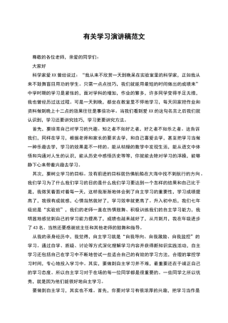 有关学习演讲稿范文