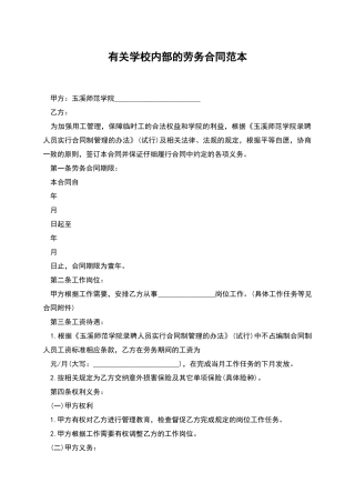 有关学校内部的劳务合同范本