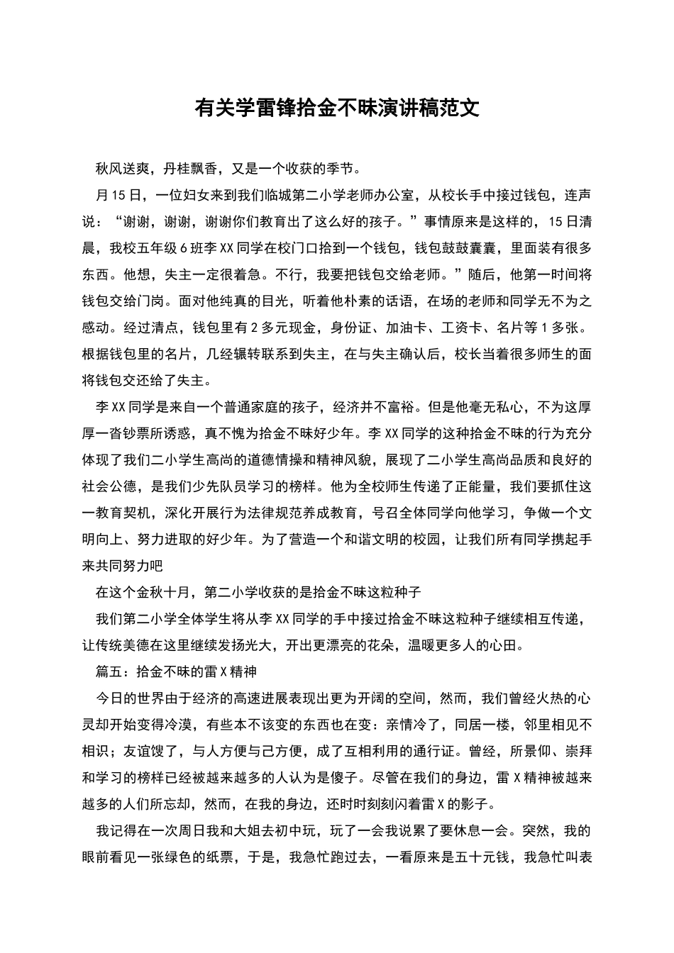 有关学雷锋拾金不昧演讲稿范文_第1页