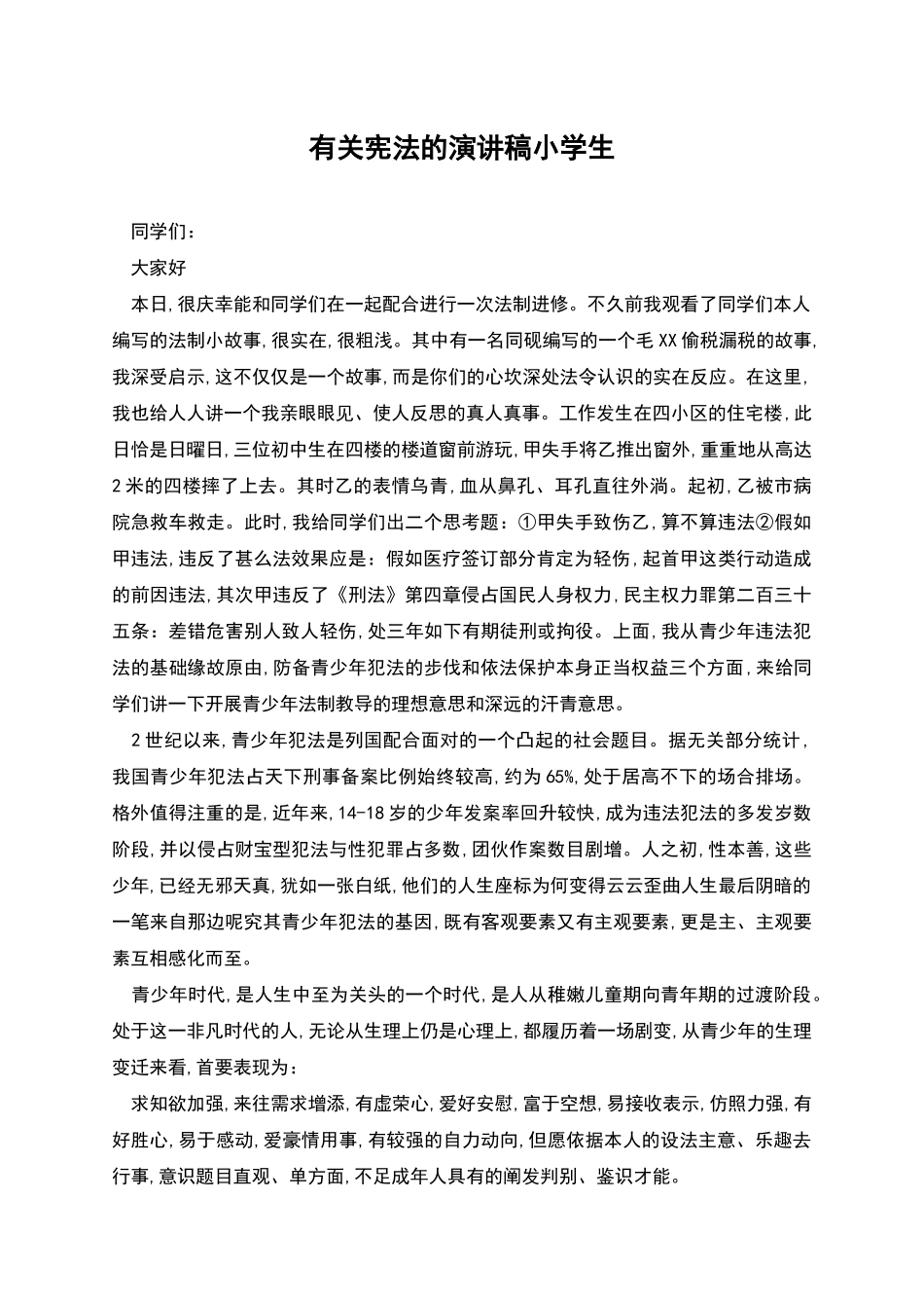 有关宪法的演讲稿小学生_第1页