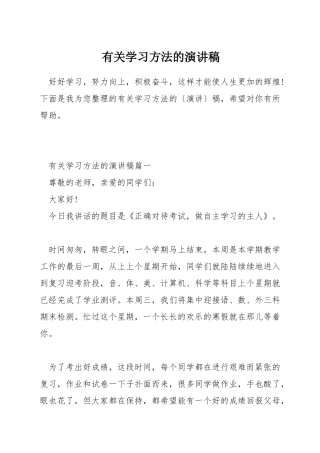 有关学习方法的演讲稿