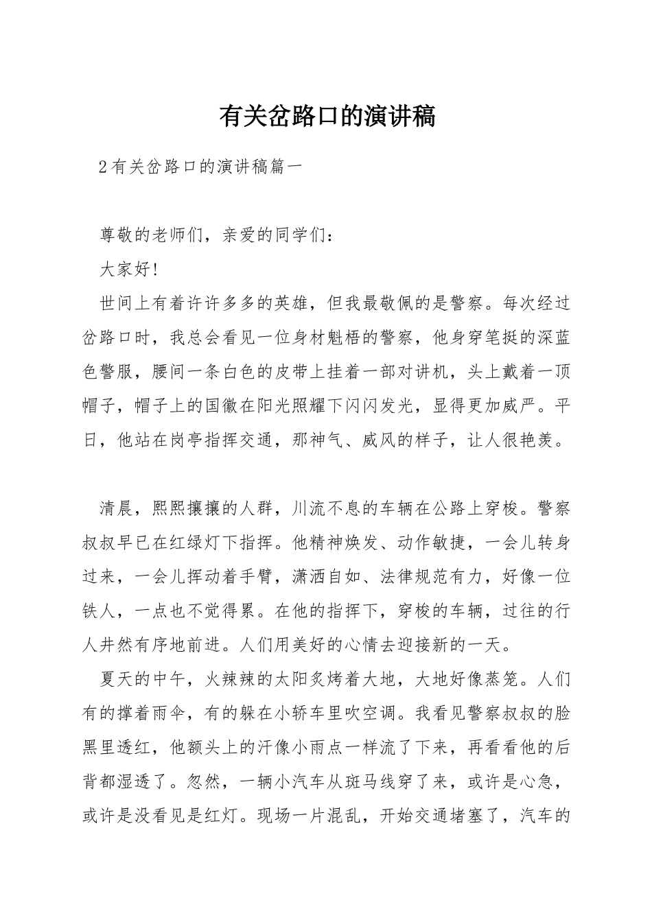 有关岔路口的演讲稿_第1页