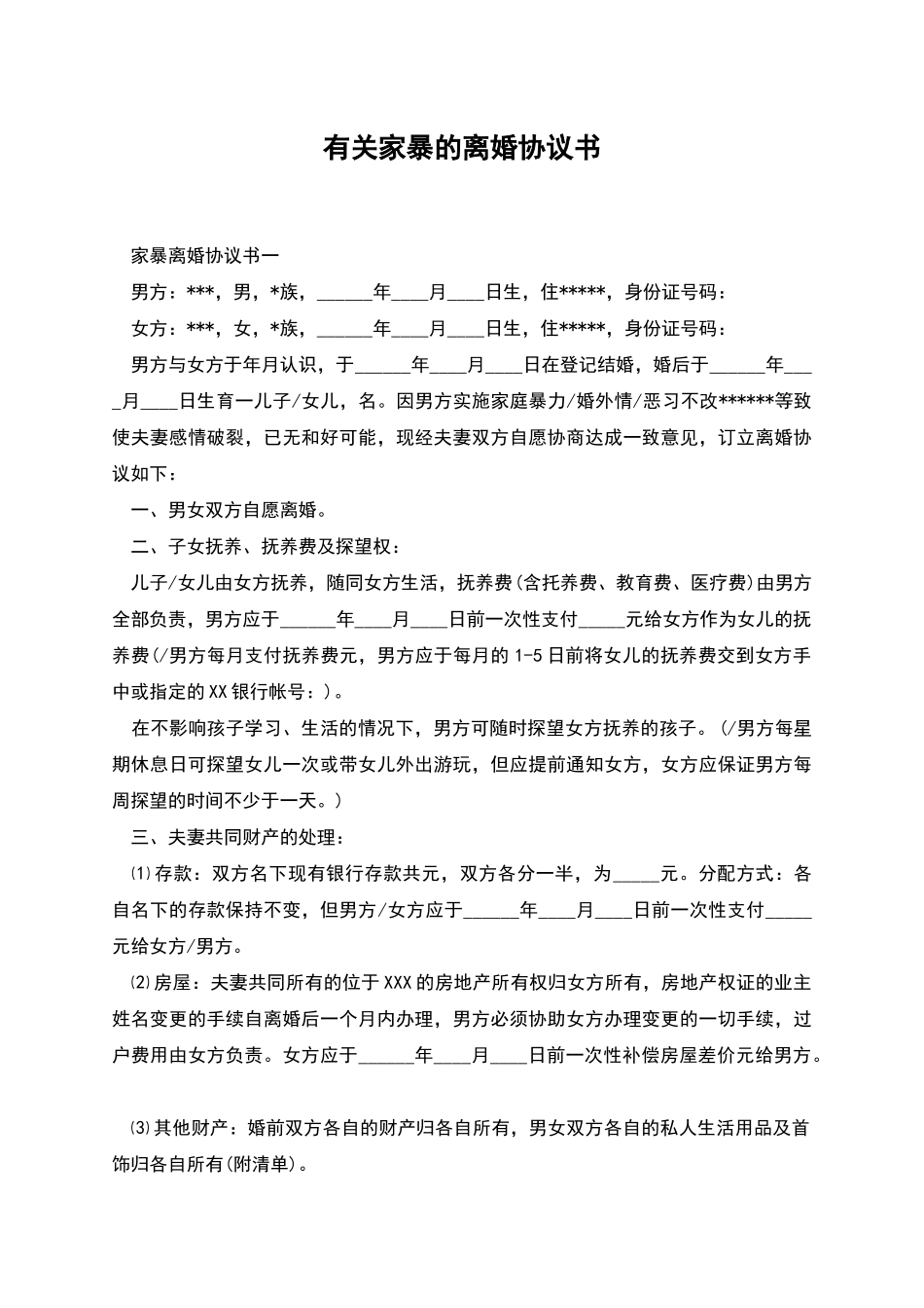 有关家暴的离婚协议书_第1页