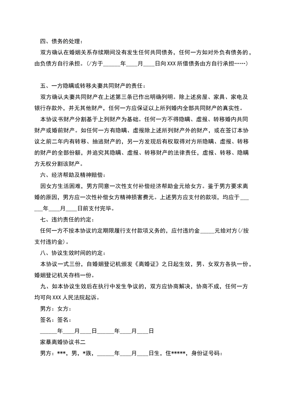 有关家暴的离婚协议书_第2页