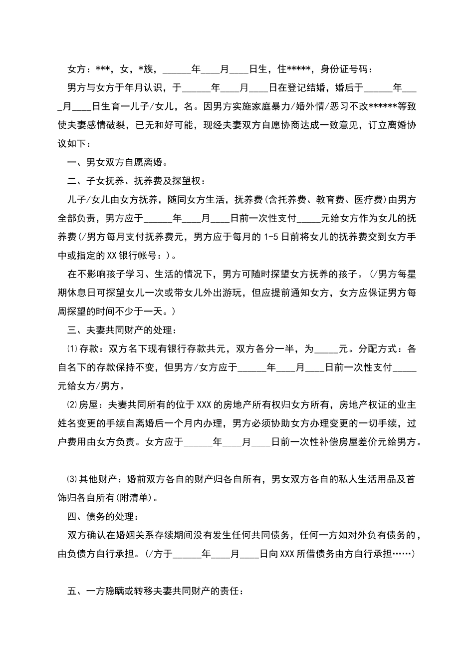 有关家暴的离婚协议书_第3页