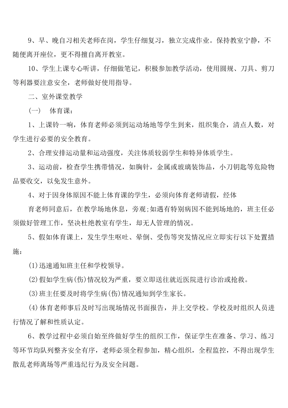有关学校课堂教学安全管理制度_第2页