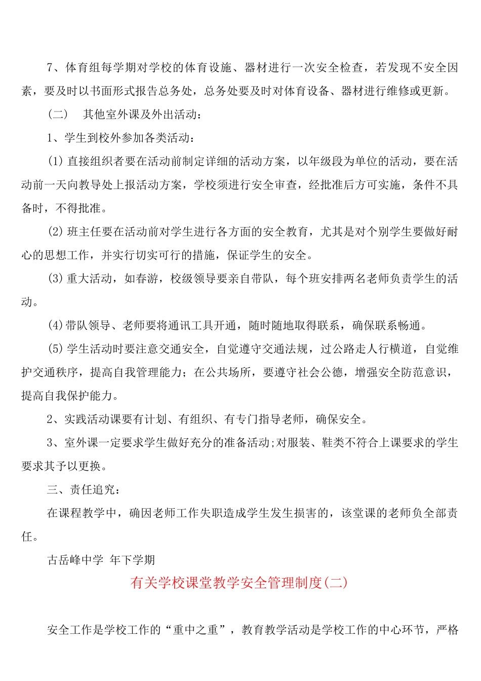 有关学校课堂教学安全管理制度_第3页